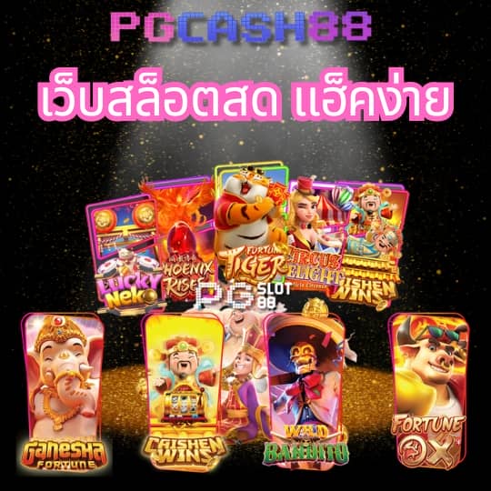 สล็อตทดลองเล่น pg