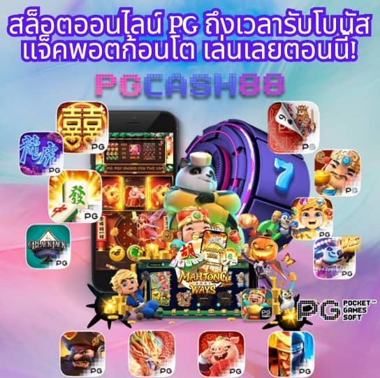 สล็อตทดลองเล่น pg